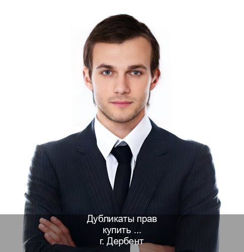 Сделать корочки в г. Дербент (Дубликаты прав купить в Дербенте) - инструктор Дмитрий 49