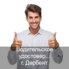 Сделать удостоверение в г. Дербент (Водительское удостоверение купить в Дербенте) - инструктор Дмитрий 6