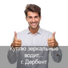 Сделать удостоверение в г. Дербент (Куплю зеркальные водительские права в Дербенте — Сложная прописка) - инструктор Алексей 61
