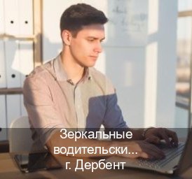 Получить удостоверение в г. Дербент (Зеркальные водительские права купить в Дербенте — Помощь лишенным) - инструктор Максим 79