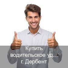 Легальные корочки в г. Дербент (Купить водительское удостоверение в Дербенте) - инструктор Артем 30