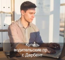 Сделать права в г. Дербент (Купить водительские права категории A в Дербенте — Для всех регионов) - инструктор Владимир 39