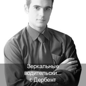 Получить ВУ в г. Дербент (Зеркальные водительские права купить в Дербенте — Помощь лишенным) - инструктор Иван 56