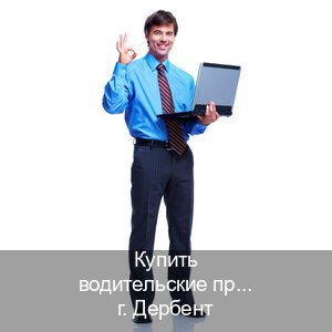 Оформление ВУ в г. Дербент (Купить водительские права на трактор в Дербенте — Экспресс получение) - инструктор Андрей 18