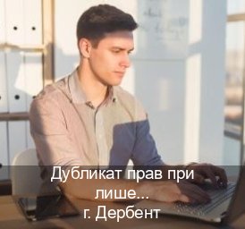 Получить права в г. Дербент (Дубликат прав при лишении купить в Дербенте — Помощь лишенным) - инструктор Игорь 76