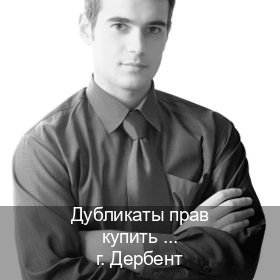 Легальные документы в г. Дербент (Дубликаты прав купить в Дербенте) - инструктор Андрей 41