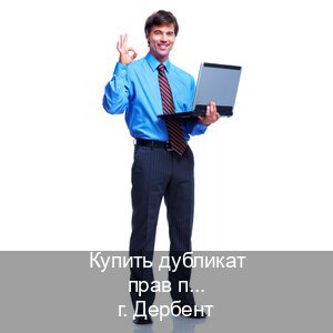 Легальные удостоверение в г. Дербент (Купить дубликат прав при лишении в Дербенте — Для иностранцев и приезжих) - инструктор Артем 46