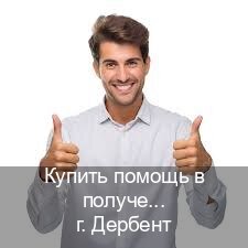 Легальные удостоверение в г. Дербент (Купить помощь в получении водительских прав в Дербенте — Белая схема) - инструктор Алексей 69