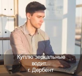 Получить удостоверение в г. Дербент (Куплю зеркальные водительские права в Дербенте — Сложная прописка) - инструктор Артем 79