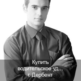 Помощь с удостоверение в г. Дербент (Купить водительское удостоверение дубликат в Дербенте — Зеркальные права) - инструктор Максим 90